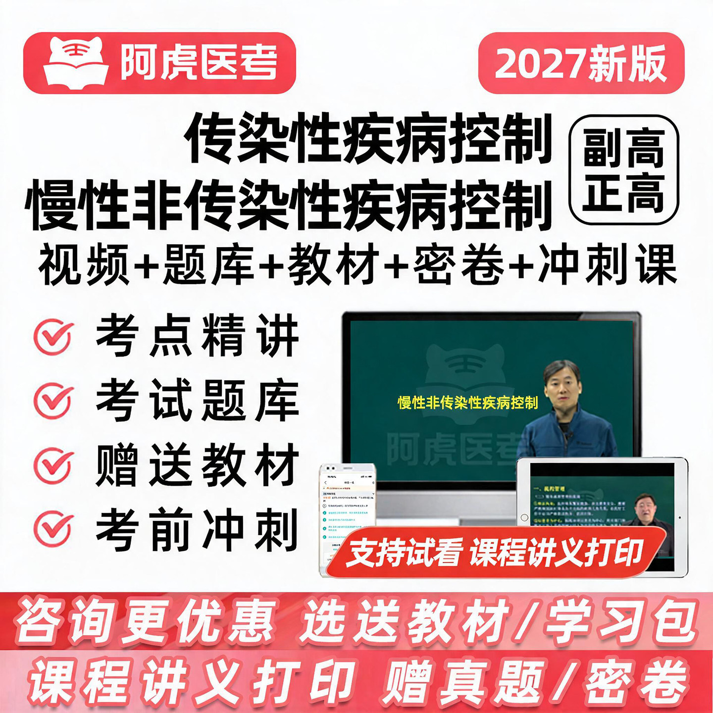 传染性疾病控制高级职称考试网课图片