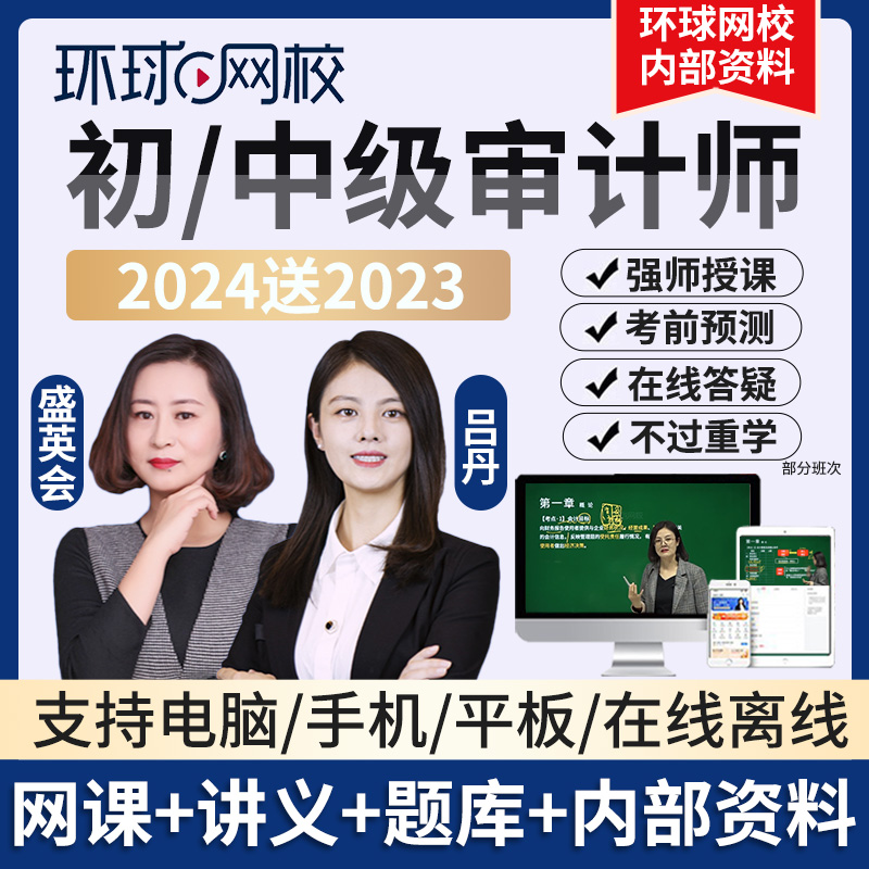 2024环球网校初级中级审计师课程网课考试教材视频课件孙文静吕丹-封面