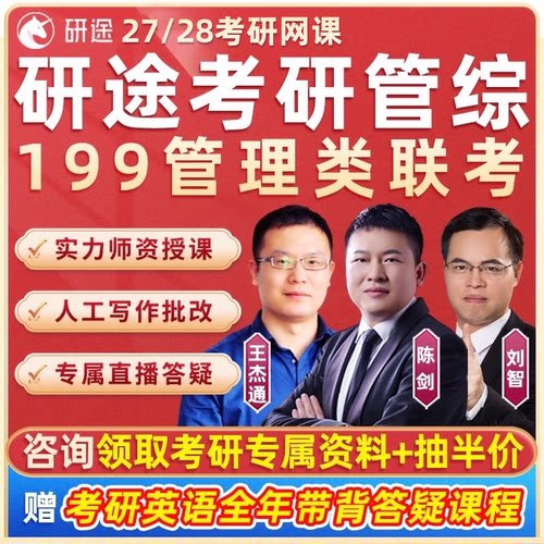 研途199管综2027考研mba管理类联考网课陈剑mpa王杰通mpacc课程28