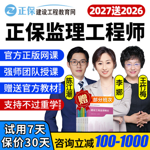 正保建设工程教育网2027监理注册工程师网课陈江潮教材李娜三控27