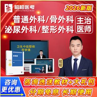 2026骨科普通整形泌尿骨外科主治医师中级职称考试题库视频网课25