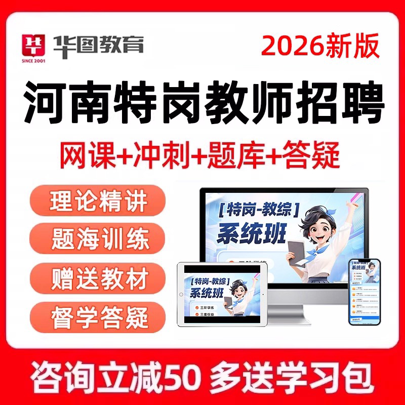 2026年河南省华图特岗教师招聘网课教招教综真题课程语文数学英语