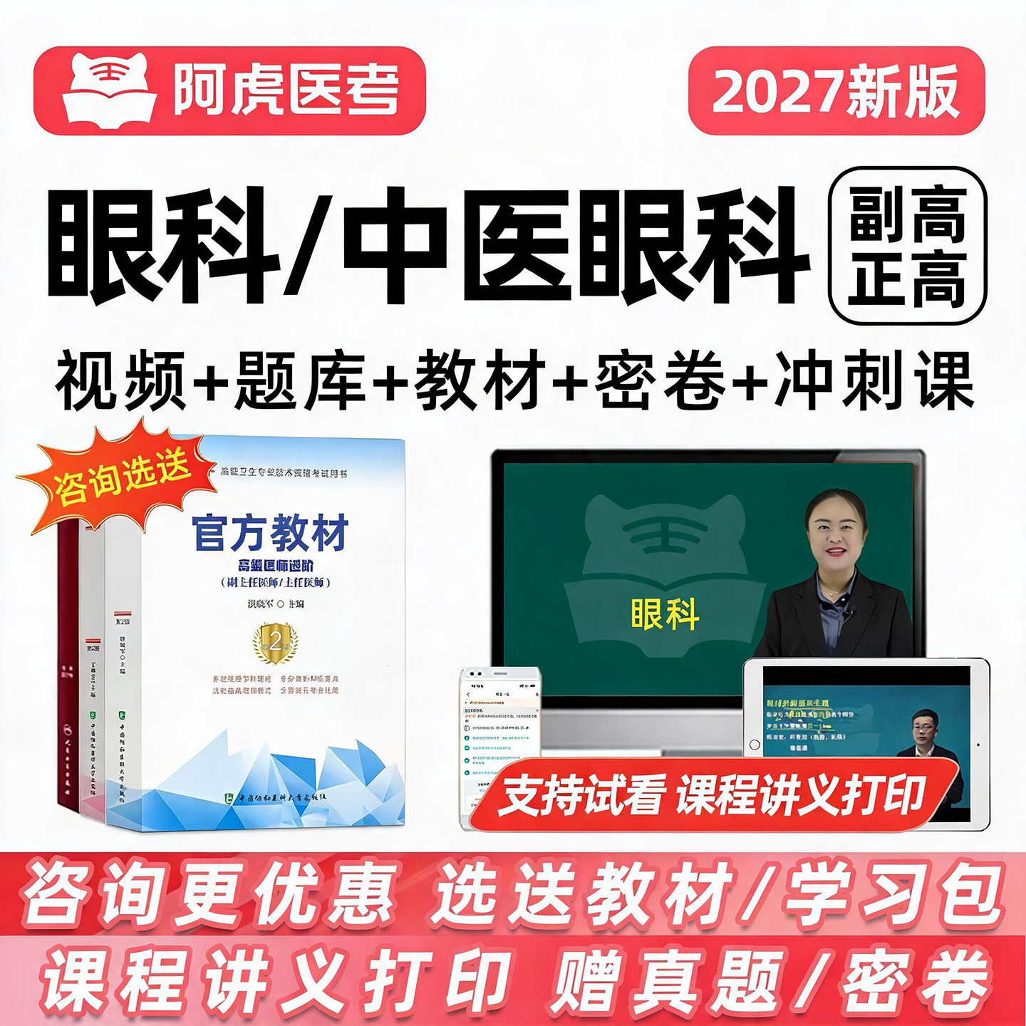 2027眼科中医副高正高副主任医师高级职称考试真题库网课教材视频图片