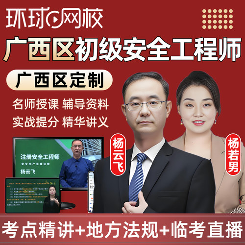 广西2026初级安全注册工程师网课教材视频建筑化工其他注安课程26