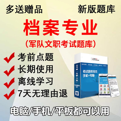 金考典2027军队文职人员档案专业考试题库做题刷题软件电子版APP