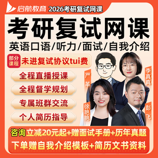 启航教育2026考研复试网课综合面试英语口语听力调剂简历指导课程
