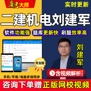 魔考大师二级建造师网课二建机电刘建军视频题库模拟试卷电子版26
