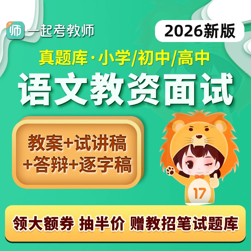 一起考教师证资格教资面试语文小学初中高中真题库试讲稿教案资料