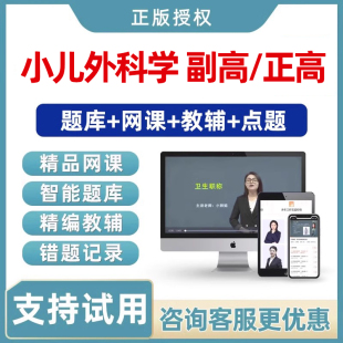 2026年小儿外科学副高正高副主任高级职称考试真题库视频网课教材