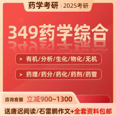 2025考研药学综合视频药综网课北京大学中医药科大药理药物课程25