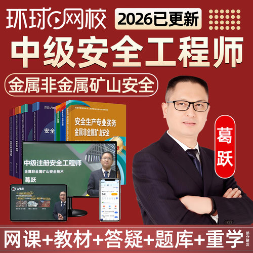 环球网校2026中级注册安全工程师视频课件题库金属非金属矿山安全