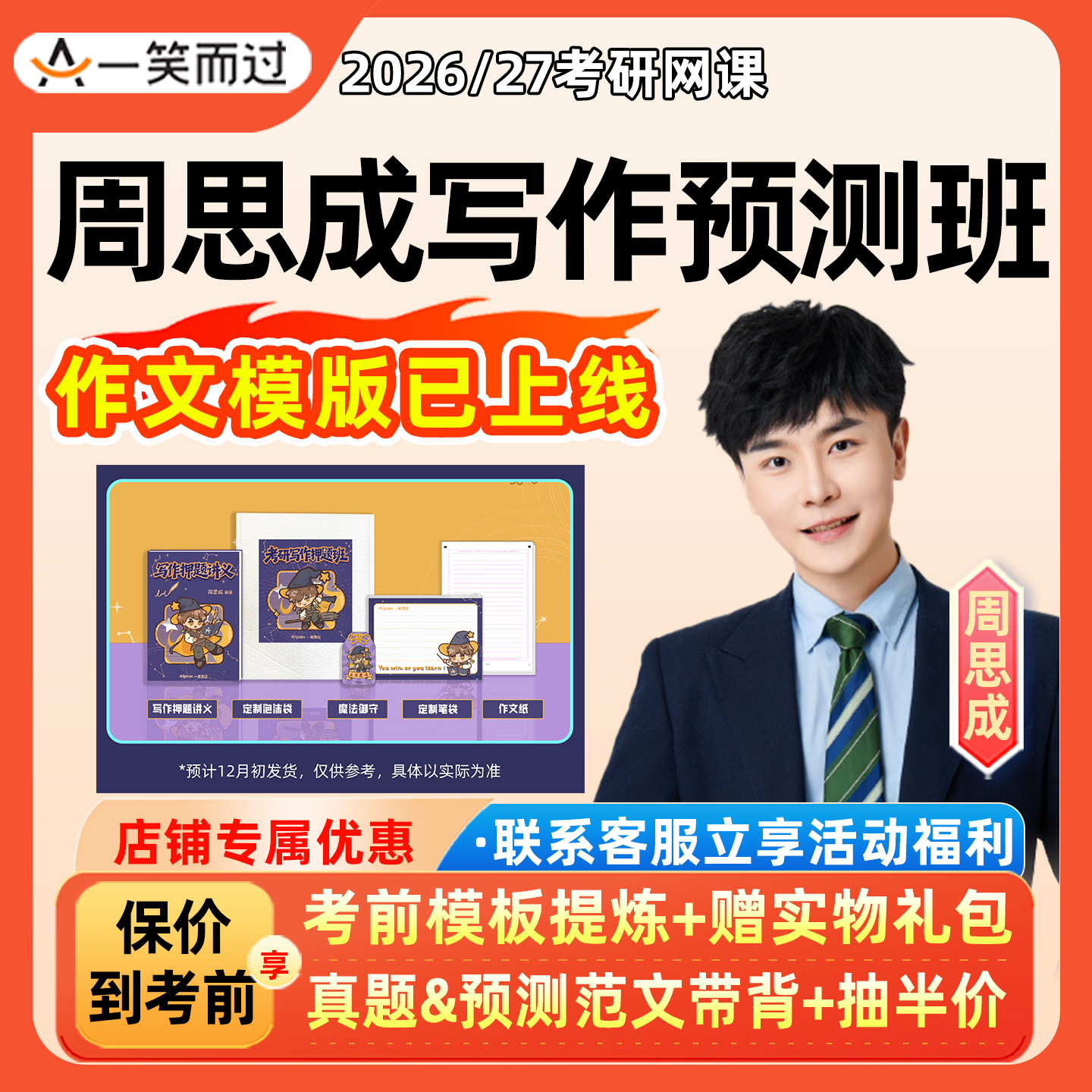 周思成写作2026考研英语一二网课程一笑而过周黑押作文26真题2027