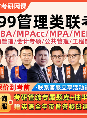 199管综2027考研mba工商MPAcc会计专硕网课程mem工程公共管理类27