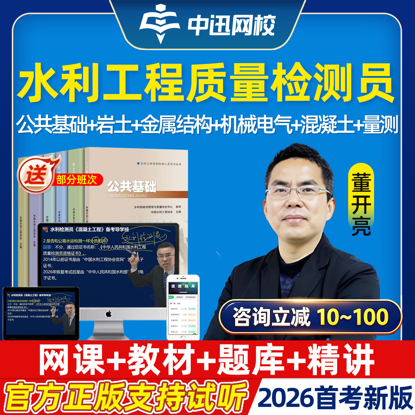 中讯网校2026年水利工程质量检测员网课精讲视频质检员公共基础岩土混凝土工程金属结构机械电气量测考试教材电子讲义课程速题