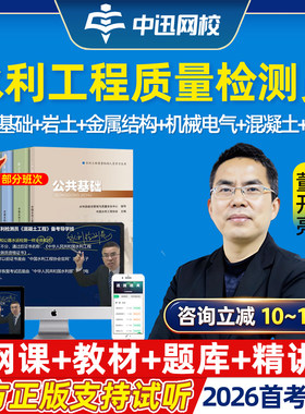 中讯网校2026年水利工程质量检测员网课精讲视频质检员公共基础岩土混凝土工程金属结构机械电气量测考试教材电子讲义课程速题库26