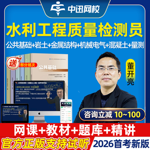 中讯网校2026年水利工程质量检测员网课精讲视频质检员公共基础岩土混凝土工程金属结构机械电气量测考试教材电子讲义课程速题库26