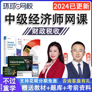 2024年中级经济师财税网课官方教材题库真题课件学霸笔记财政税收