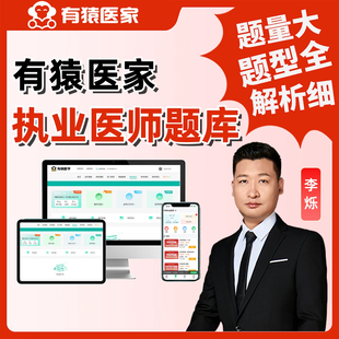 有猿医家中医中西医临床执业医师助理资格笔试冲刺1000题真题库