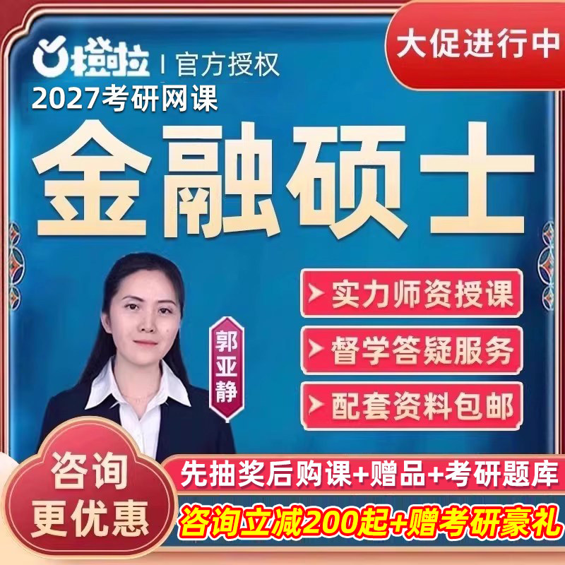 橙啦教育2027考研431金融学综合网课金融专硕视频27全程定制课程