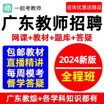 一起考教师招聘广东省教招考编教育综合知识真题教材网课课程视频