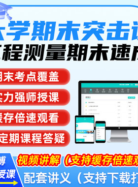 工程测量大学生冲刺速成辅导网课大学土木工程期末复习突击视频课