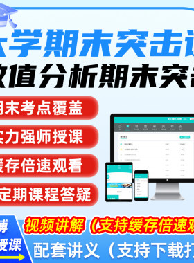 数值分析大学生冲刺速成辅导网课资料大学数学期末复习突击视频课
