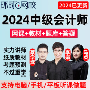 2024环球网校中级会计职称考试网络课程教材网课李娟实务课件视频