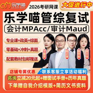 199管综会计MPAcc2026考研复试网课乐学喵审计综合面试指导真题26