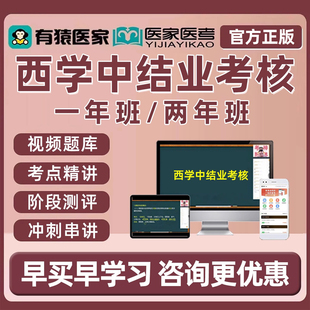 有猿医家医考西学中结业考核西医学中医考试题库网课视频课程真题