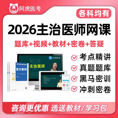 2026阿虎医考主治医师中级考试题库教材视频课内科中医口腔放射25