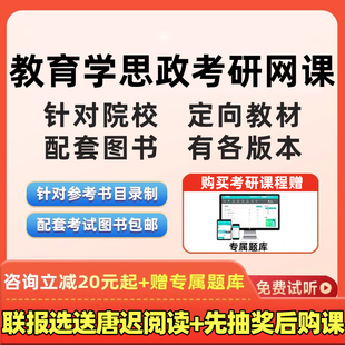 2027考研思政学科网课马克思主义思想政治教育综合基本原理27教材