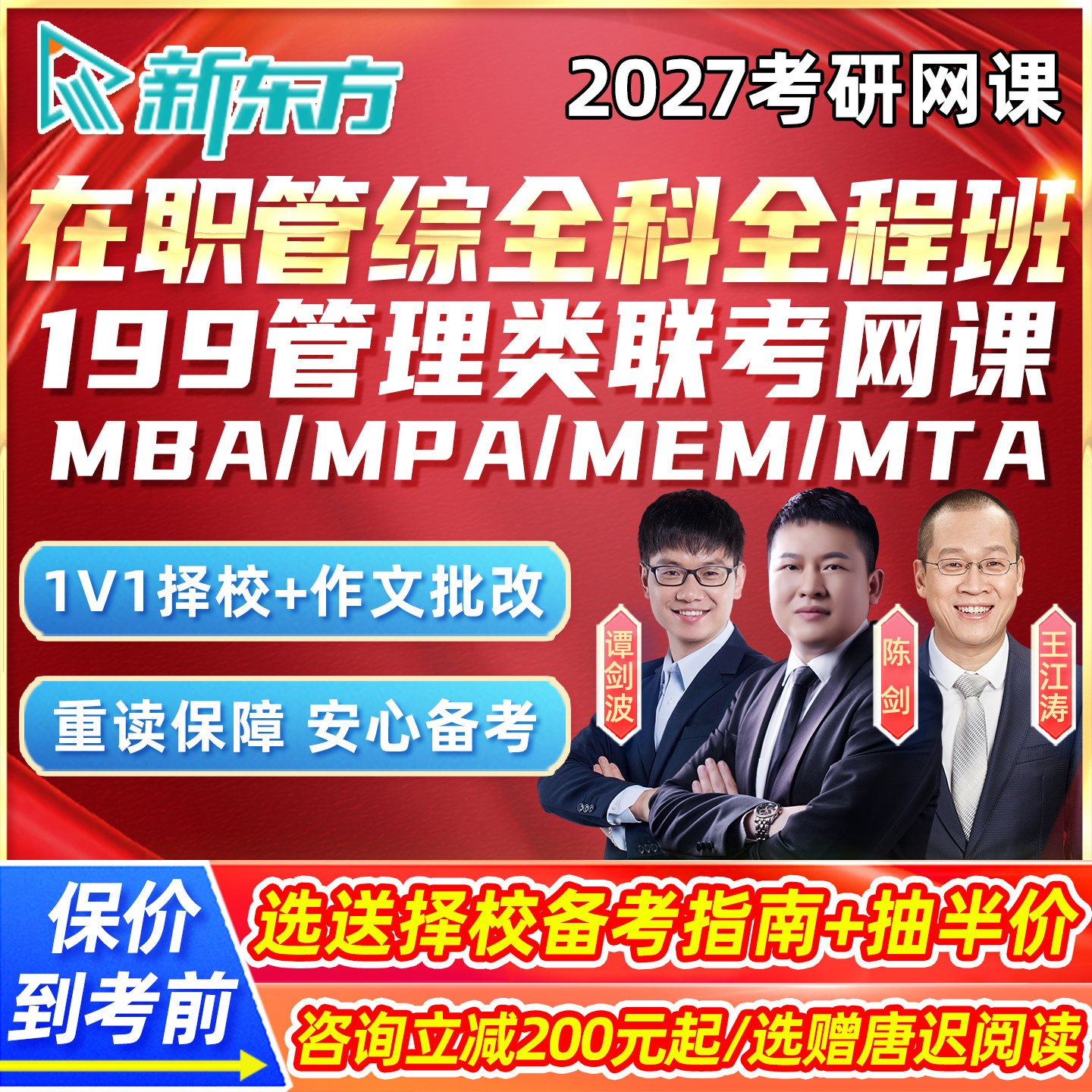 新东方199管综2027考研管理类联考网课程在职研究生mpa公共mem27