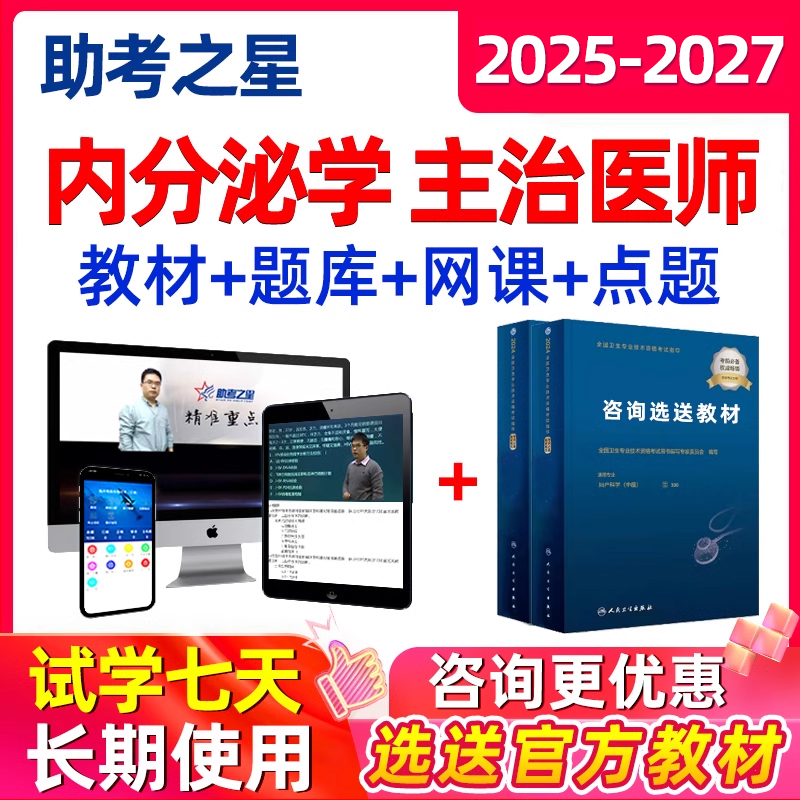 2025年内分泌学主治医师中级职称...