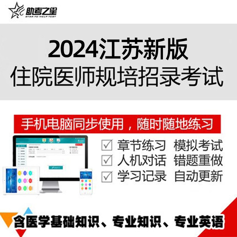 2024江苏省住院医师规范化培训入学招录考试题库规培真题资料中医