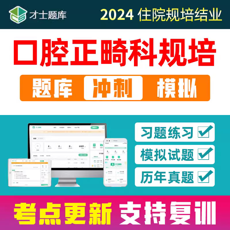 2024口腔正畸科住院医师规培结业考试住培考核题库电子版资料刷题