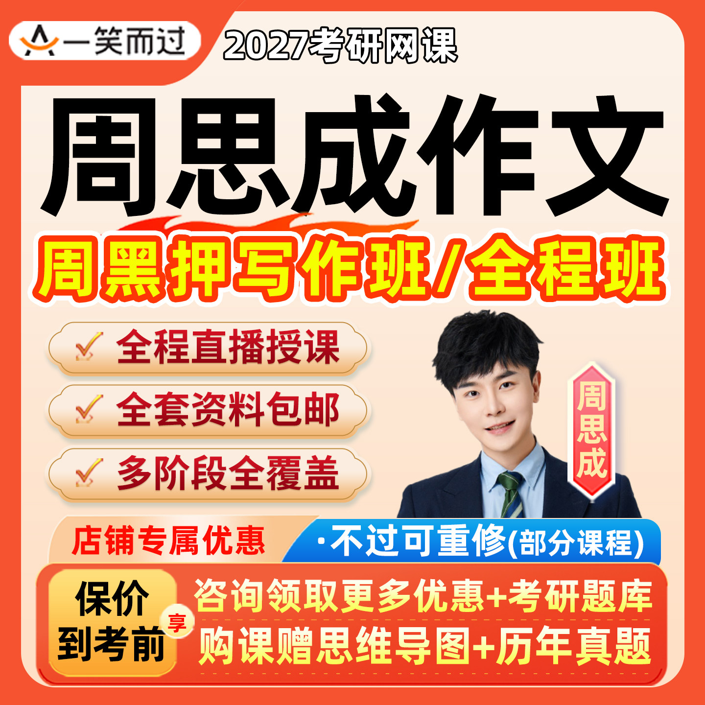 周思成2027考研英语一二网课27写作模板一笑而过作文课程真题讲义