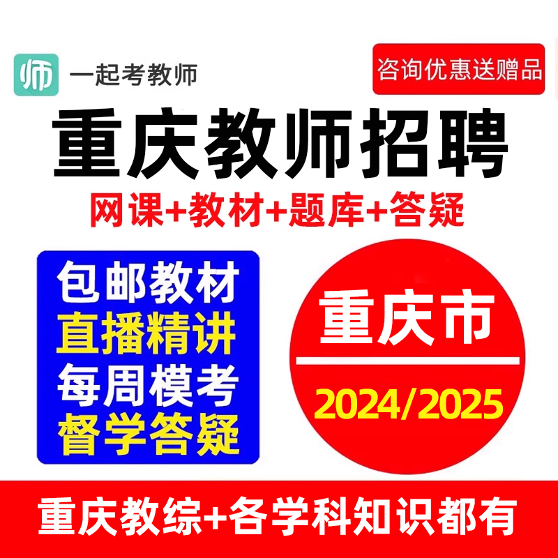 2024重庆一起考教师招聘考试教招网课教综学科考编制视频课程2025-封面