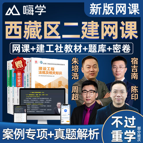 2027年西藏二级建造师教材网课精讲视频课件二建市政建筑机电水利水电公路实务房建建设工程法规施工管理课程考试题库真题案例讲义
