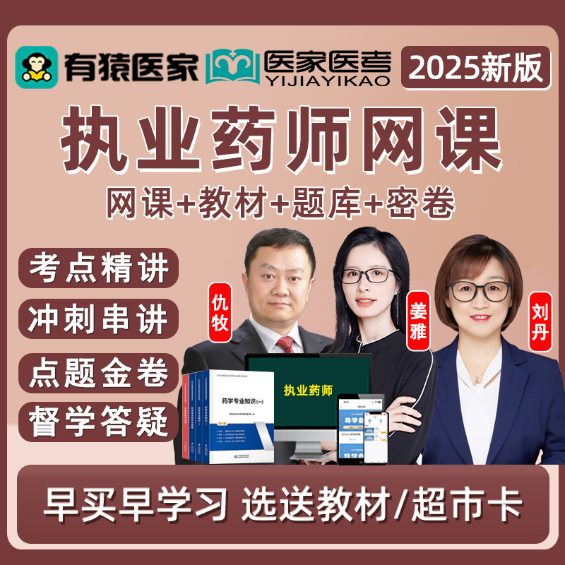 有猿医家医考2025年执业药药师网课中药西药学考试真题库视频教材