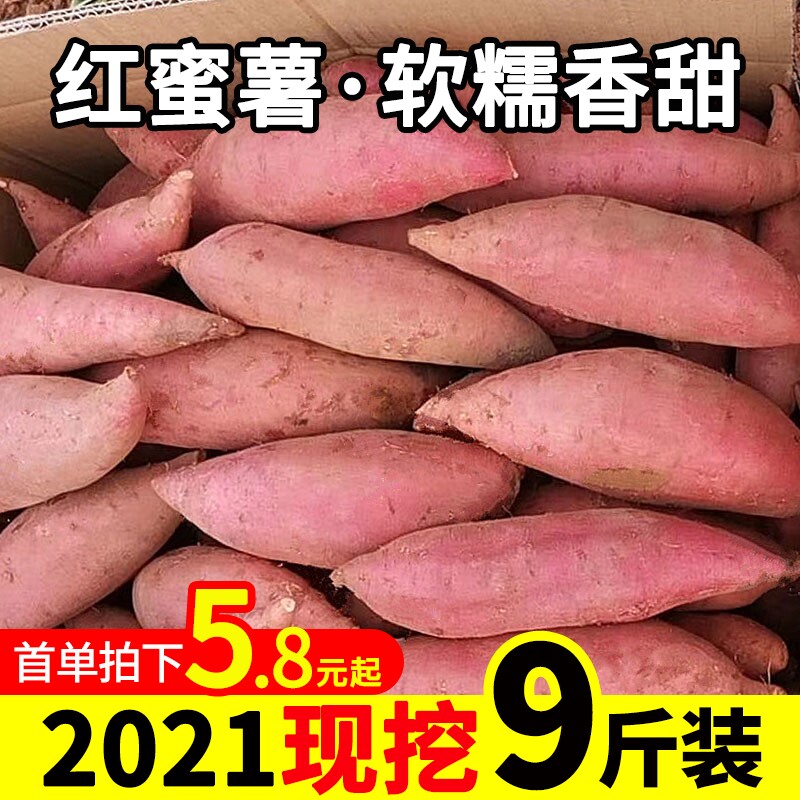 2021现挖新鲜红薯9斤红蜜薯甜心板栗薯地瓜糖心烟薯5沙地番薯10