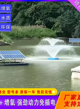 太阳能曝气机水体增氧净化水质