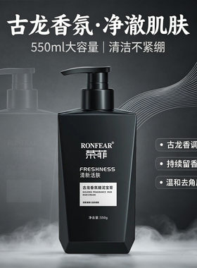 古龙香氛清洁角质沐浴露550ml