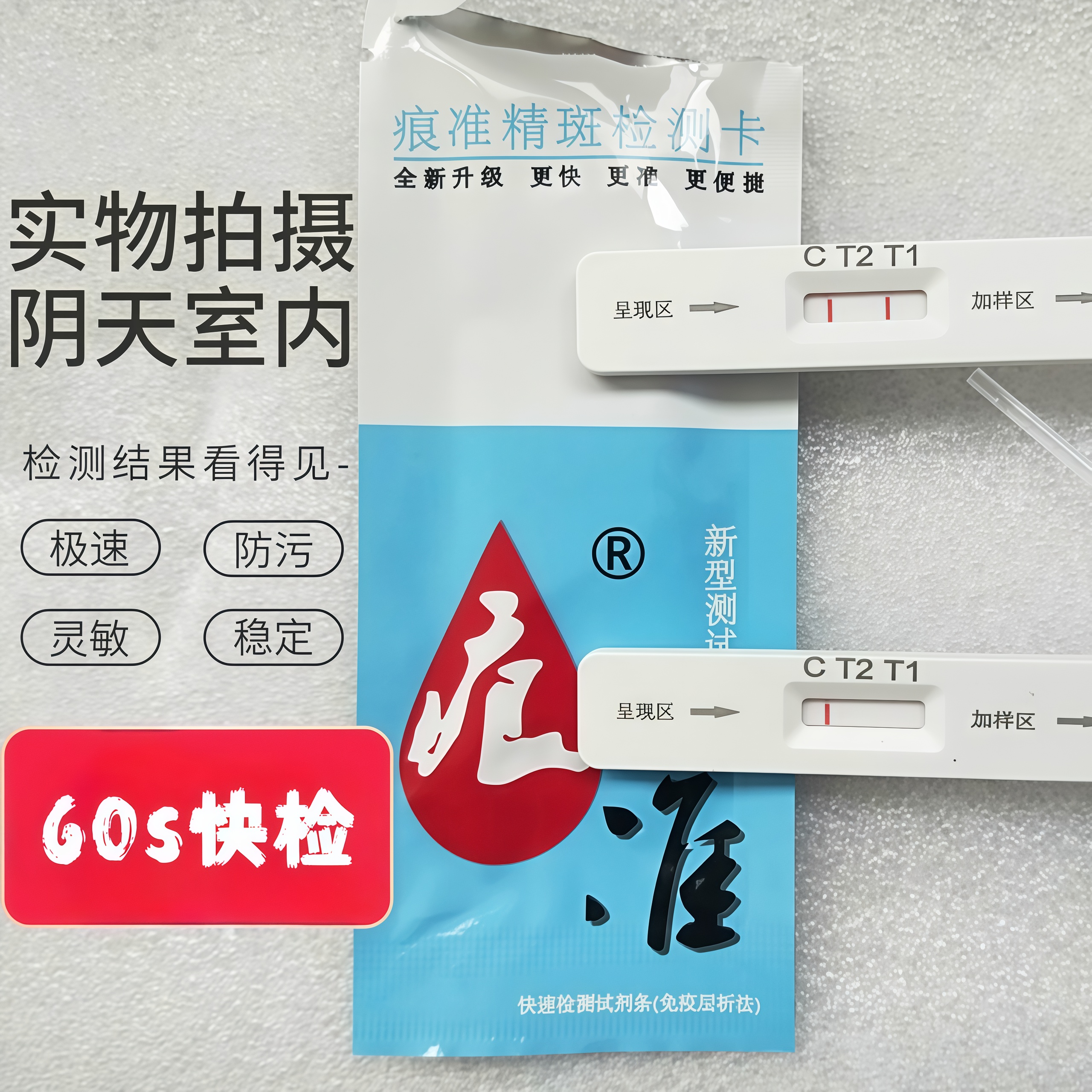 精斑检测产品推荐痕准试纸