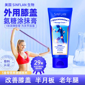 美国SiNFLAN氨糖软骨素关节膏膝盖修护运动舒缓外用氨糖涂抹膏