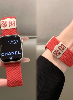 适用苹果手表iwatch10表带新年發财弹力编织凸磁吸扣applewatch98
