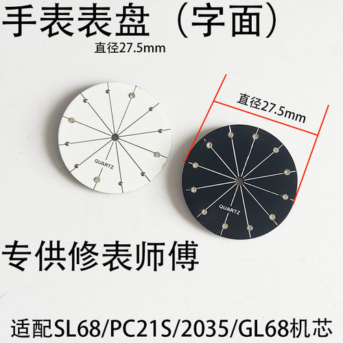 27.5mm表盘字面替换配件配SL68/PC21S/2035/GL68机芯手表DIY改装
