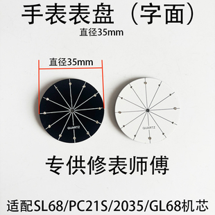 直径35mm手表表盘适用SL68/PC21S/2035/GL68机芯字面手表维修配件
