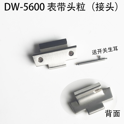 适用于卡西欧小银方块DW-5600表带配件头粒接头16mm手表维修配件