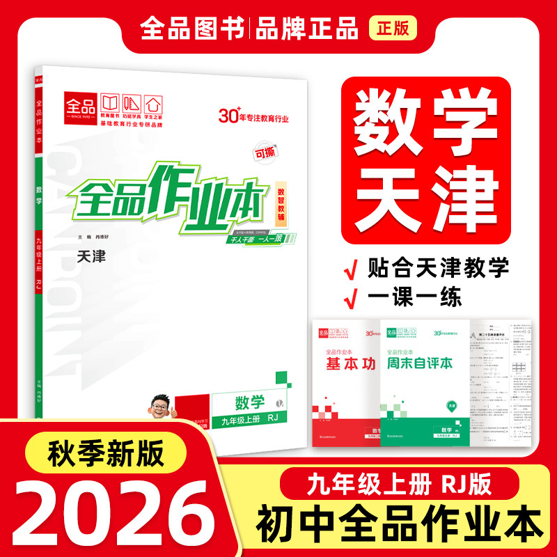全品作业本数学九年级RJ图片