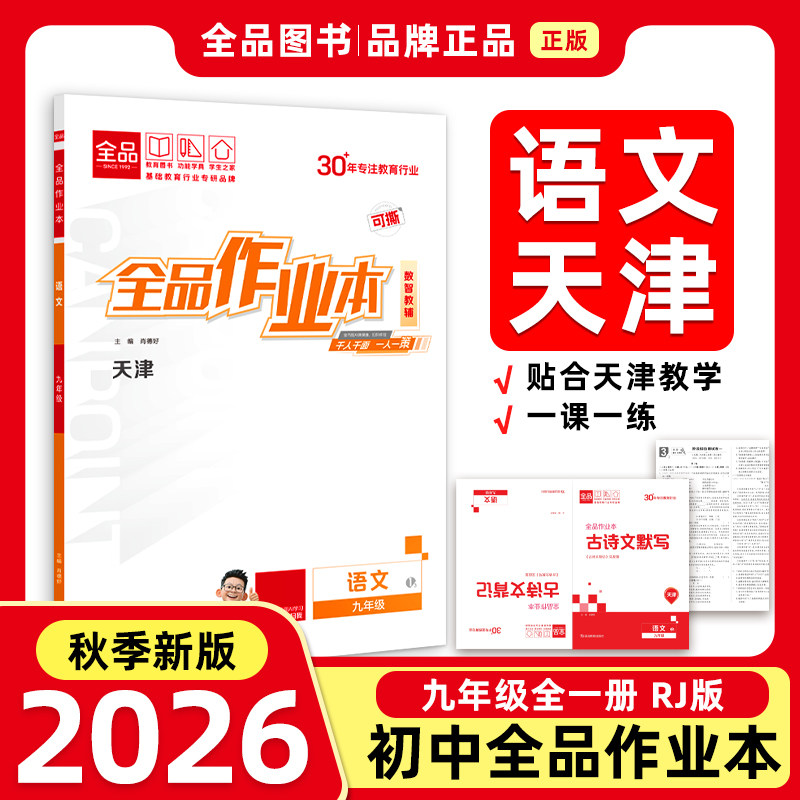 全品作业本九年级语文全一册图片